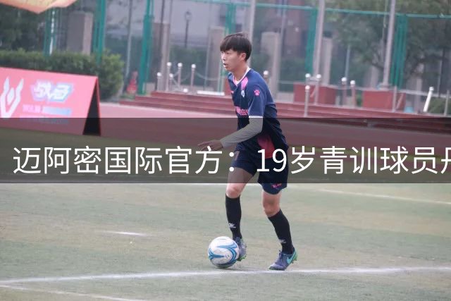 迈阿密国际官方：19岁青训球员丹尼尔-苏马拉升入一线队
